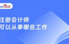 现在从事注册会计师职业，收入前景如何？