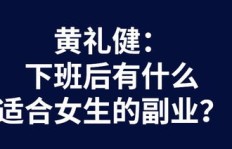 县城下班后有哪些适合的副业选择？