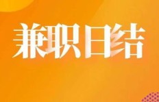 日结兼职真的会影响你的职业发展吗？