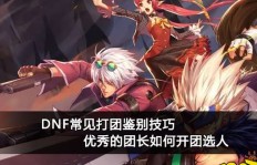 DNF团长如何高效盈利？开团赚钱攻略详解