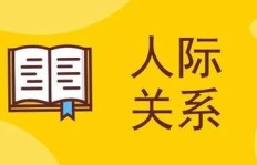 拥有众多朋友，是否真的能加速财富积累？