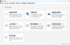 寻找高效兼职视频字幕添加神器，你用过哪款软件？