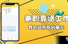 小米辅助兼职靠谱吗？如何辨别真假兼职信息？