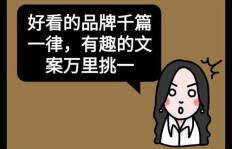 搞笑又吸睛！如何用创意文案让你赚钱买衣不费力？
