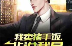 有声小说如何成为赚钱大亨？全集解析成功之道
