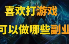 如何通过游戏文案创作开启副业新篇章？