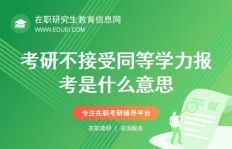 同等学力究竟指的是什么？如何理解这一概念？