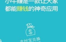 有没有类似小牛赚钱的高效赚钱软件推荐？