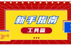 如何成功开启线上副业店铺？新手必看的开店指南