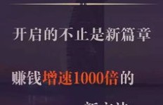 弹客试赚钱，真的能轻松获利吗？你了解其中的门道吗？