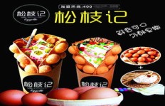 松枝记品牌扩张，想要加盟需要投入多少资金呢？