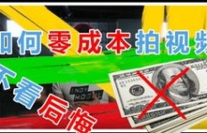 如何零成本录制视频实现盈利？