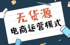 拼多多无货源模式怎么玩？网店新手快速盈利攻略详解！
