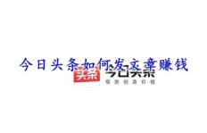今日头条发文赚钱真的那么难吗？有没有高效变现的秘诀？