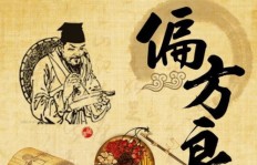 卖偏方真的能赚钱吗？揭开偏方生财的秘密