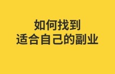 在美国，如何有效寻找适合自己的副业工作机会？