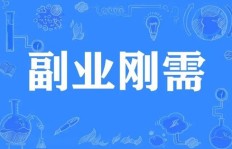你是否具备开启副业成功的必备条件？