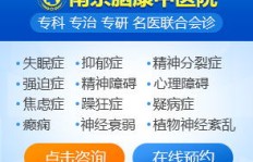 南京脑康医院属于哪种类型？它究竟是一家怎样的医疗机构？