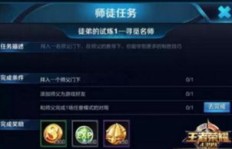 王者荣耀师徒任务如何高效完成并快速赚取金币？