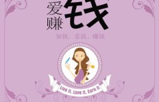 多多是如何爱上赚钱的？背后有何故事？