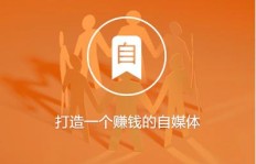 年青人如何通过自媒体实现赚钱梦想？