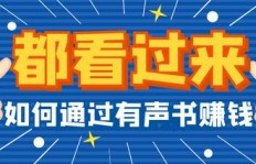 新手如何通过有声书实现盈利？赚钱技巧全解析