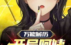 我是如何意外觉醒副业系统的？