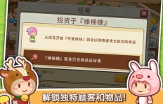 开心商店如何玩转赚钱攻略？你掌握这些技巧了吗？