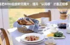 女生做早餐能否实现赚钱梦想？
