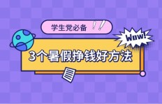 东莞暑期兼职机会哪里找？学生党如何高效利用假期赚钱？