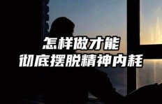 如何做到心无旁骛，彻底摆脱副业烦恼？