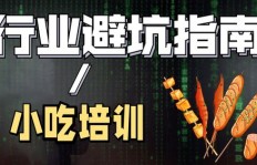 80后创业卖小吃，哪种最赚钱？选对项目很重要！