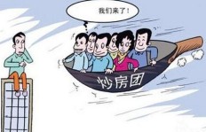 炒房真的能致富吗？为何成功者寥寥无几？