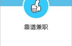 在上海找兼职工作，哪个App最靠谱？