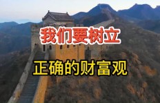 你的赚钱观念正确吗？如何树立健康的财富观？