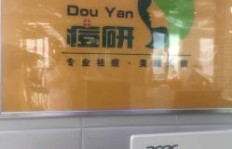 痘研专业祛痘效果如何？其可靠性值得信赖吗？