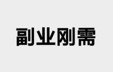 如何实现不上班也能稳定赚钱的副业？