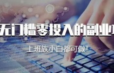 零门槛副业项目真的存在吗？普通人如何轻松上手？
