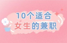 女生副业究竟指的是什么？揭开女性兼职背后的含义