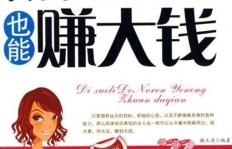 什么样的智慧女性既优秀又能轻松赚钱？
