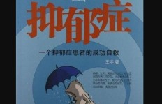 如何通过副业成功走出抑郁困境？