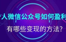 公众号运营如何实现盈利？掌握这些方法轻松变现