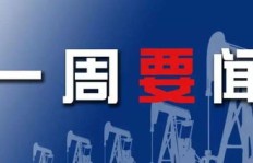 本周十大新闻热点，哪些事件你最关注？