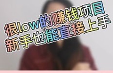 姐姐是如何带我开启副业之路的？经验分享！