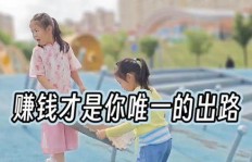 为何努力挣钱却感受不到苦中苦？