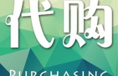 代购是如何实现盈利的？揭开其赚钱模式的奥秘