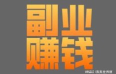 女孩适合做什么副业？如何选择适合自己的兼职？