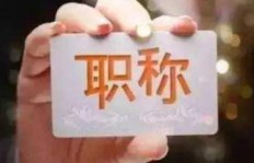 老师为何放弃职称评定转投副业？