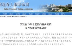 河北定向选调生究竟如何？值得考虑吗？