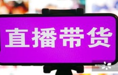 直播带货，头条粉丝能赚多少？真相让人意外！